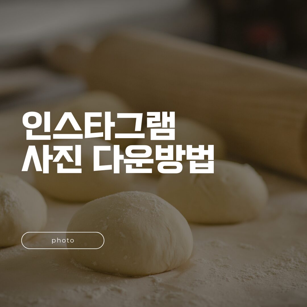 인스타그램 사진 다운 방법