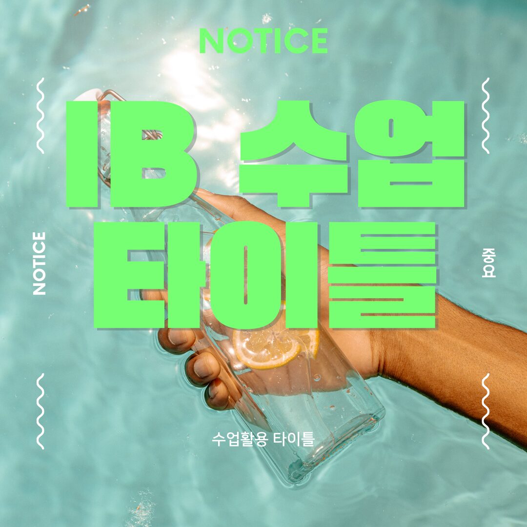 IB 수업 타이틀