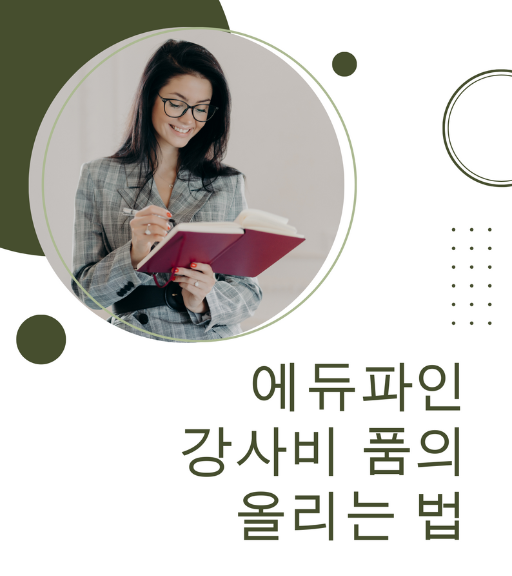 에듀파인으로 강사비 품의 작성하는 방법