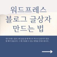 워드프레스블로그에 글상자나 텍스트박스 만드는 법