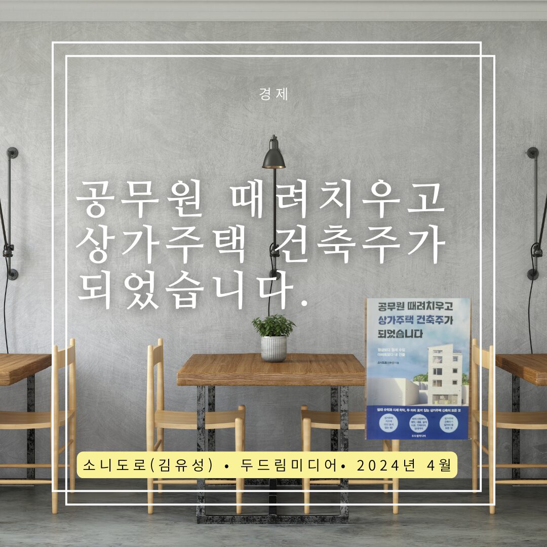 공무원때려치우고 상가주택 건축주가 되었습니다