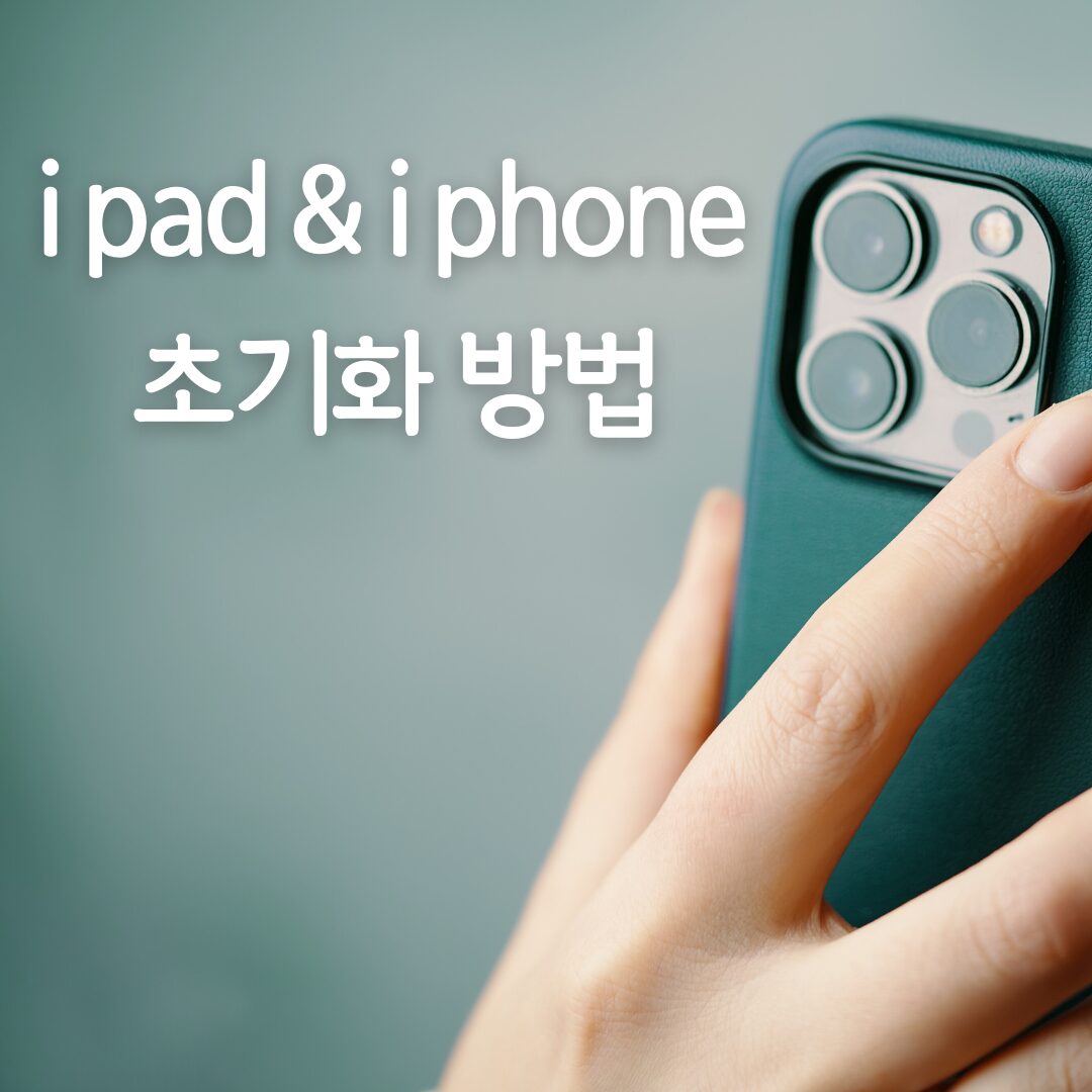 ipad 초기화 방법 support.apple.com/iphone/restore