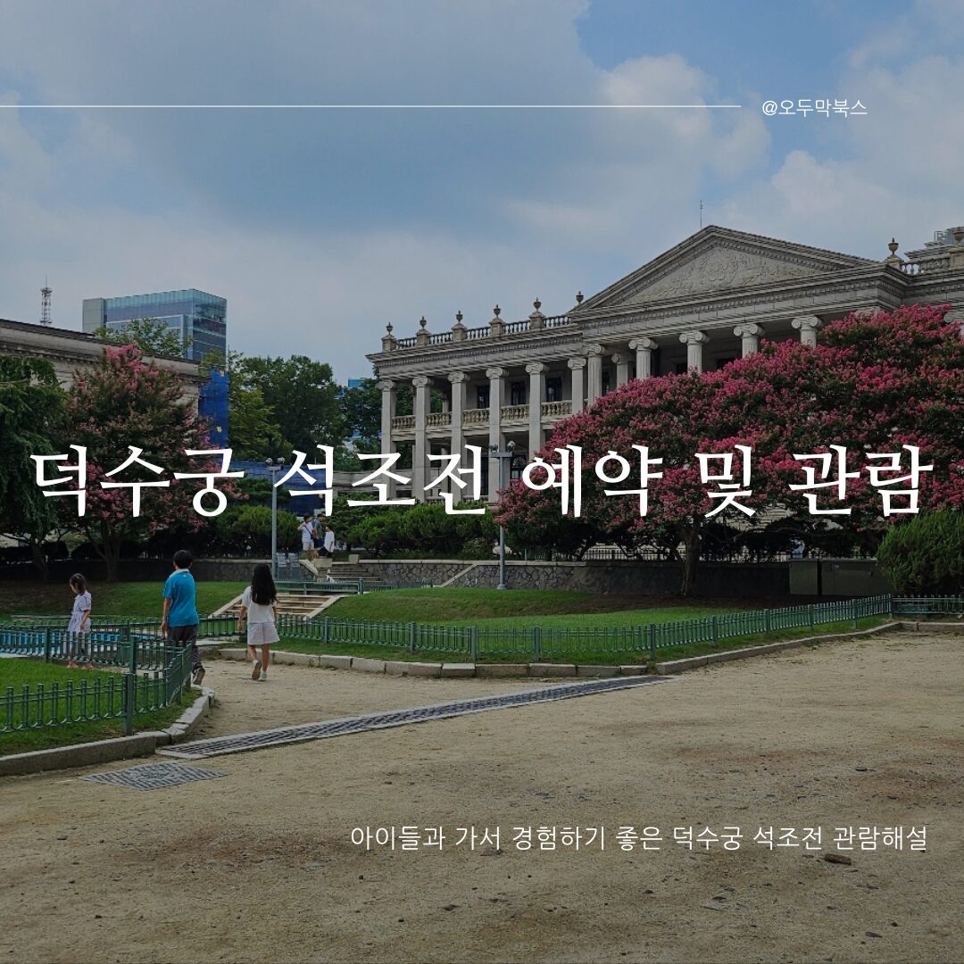 덕수궁 석조전 예약 및 관람