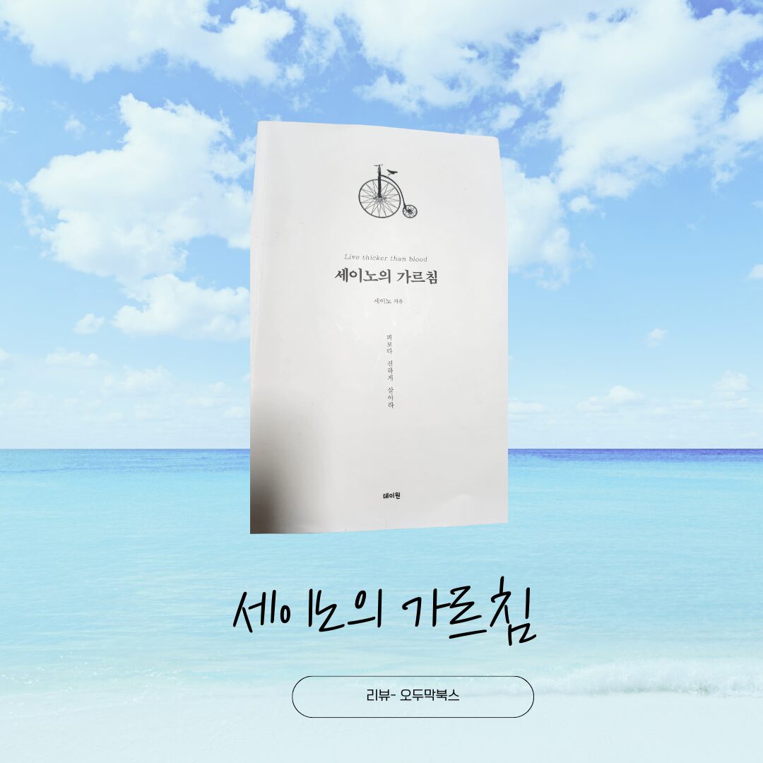 세이노의 가르침
