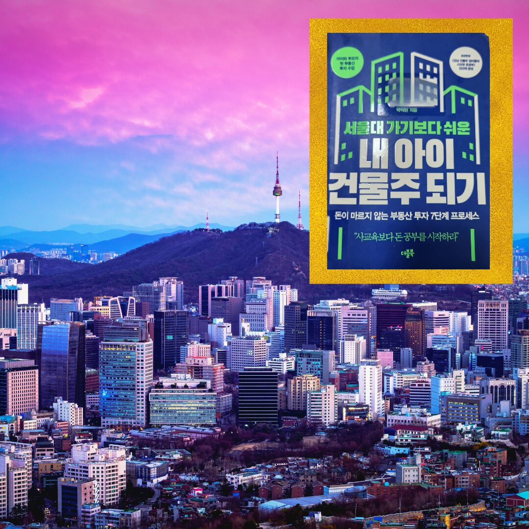 내아이 건물주되기 책 리뷰