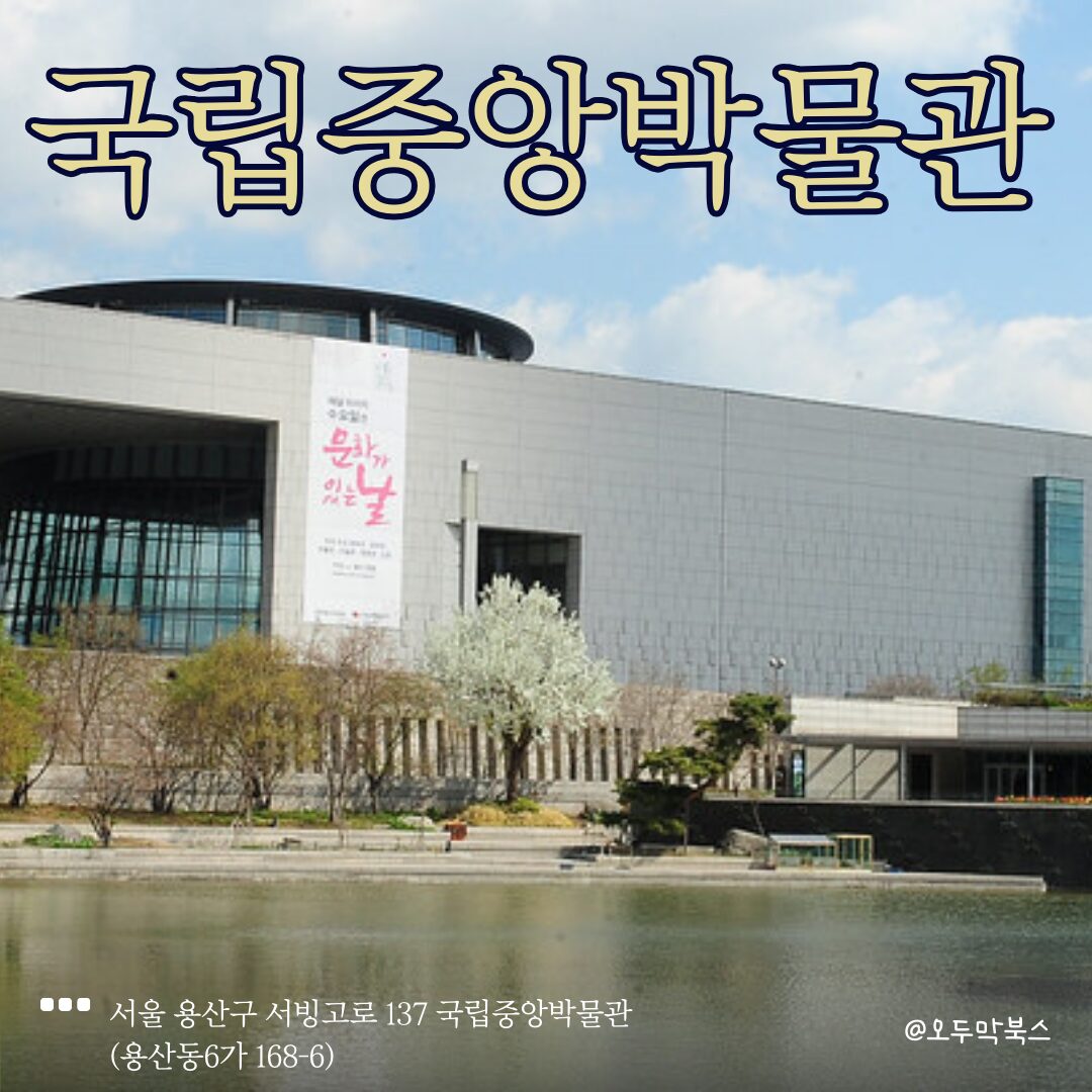 국립중앙박물관