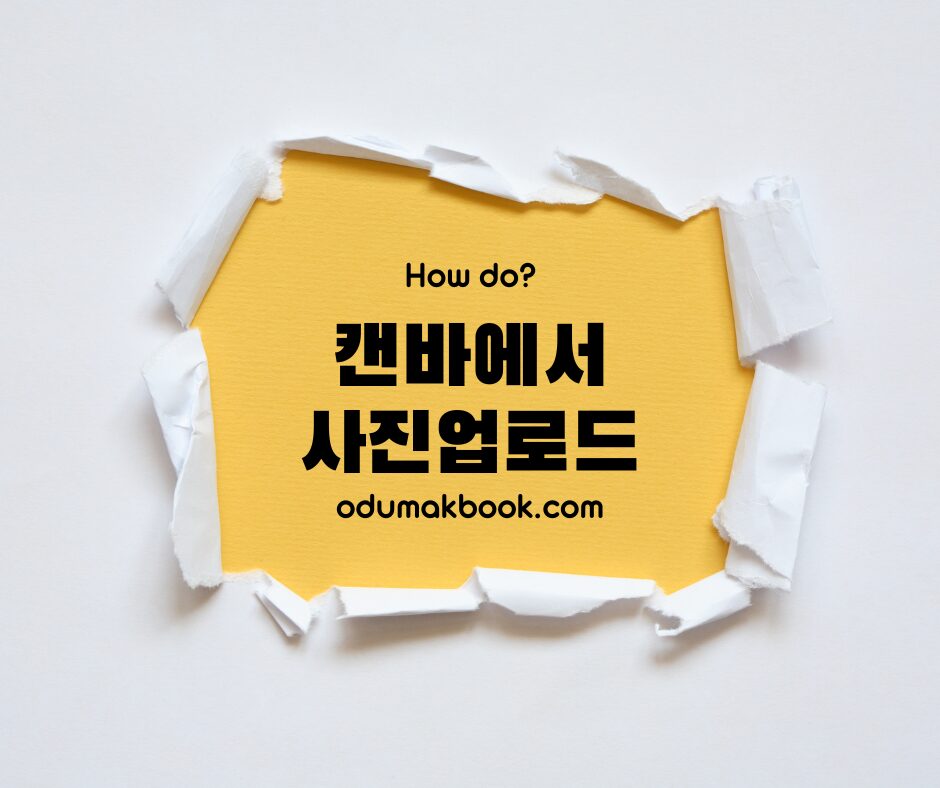 캔바에서 사진 업로드