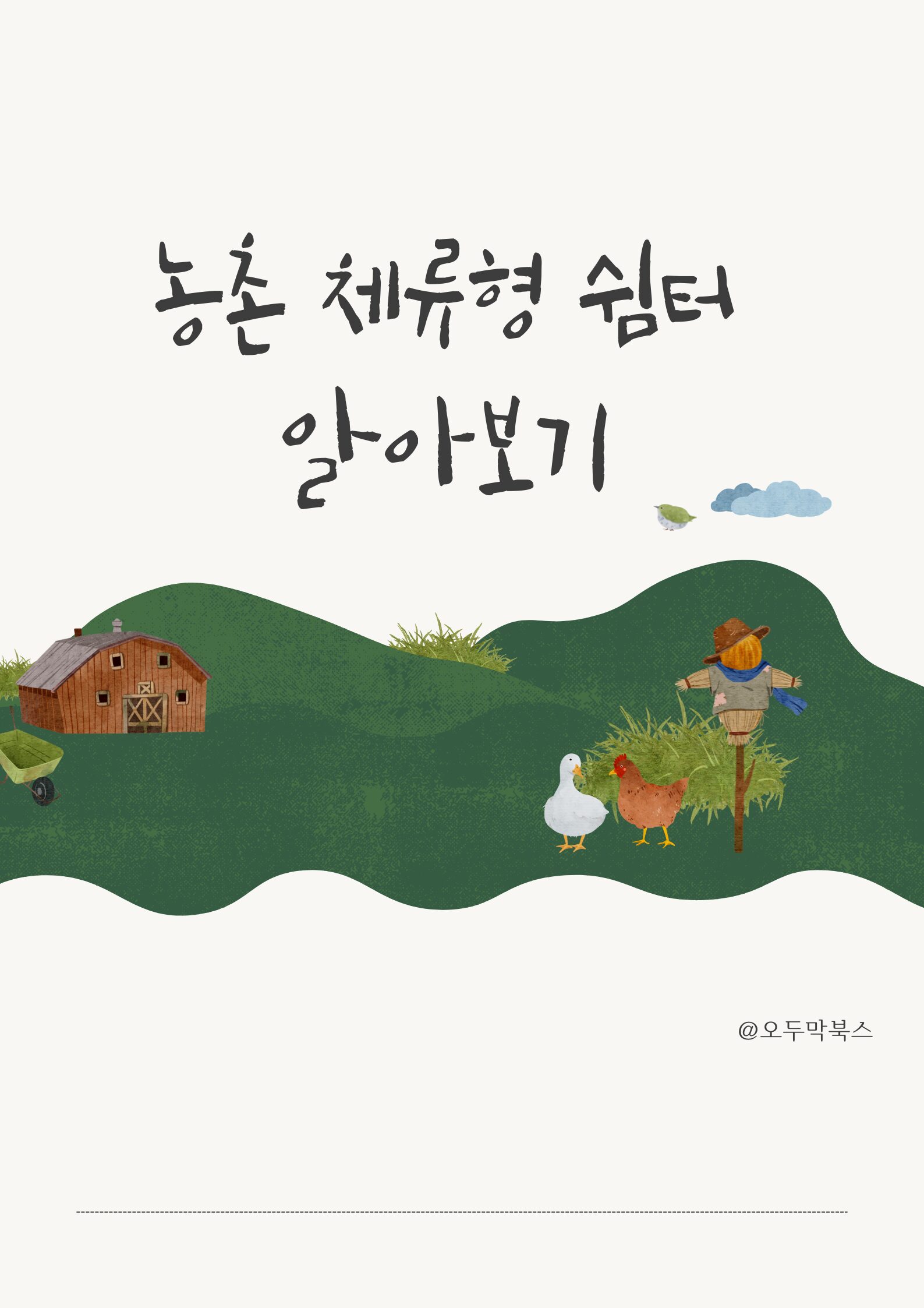 농촌체류형쉼터