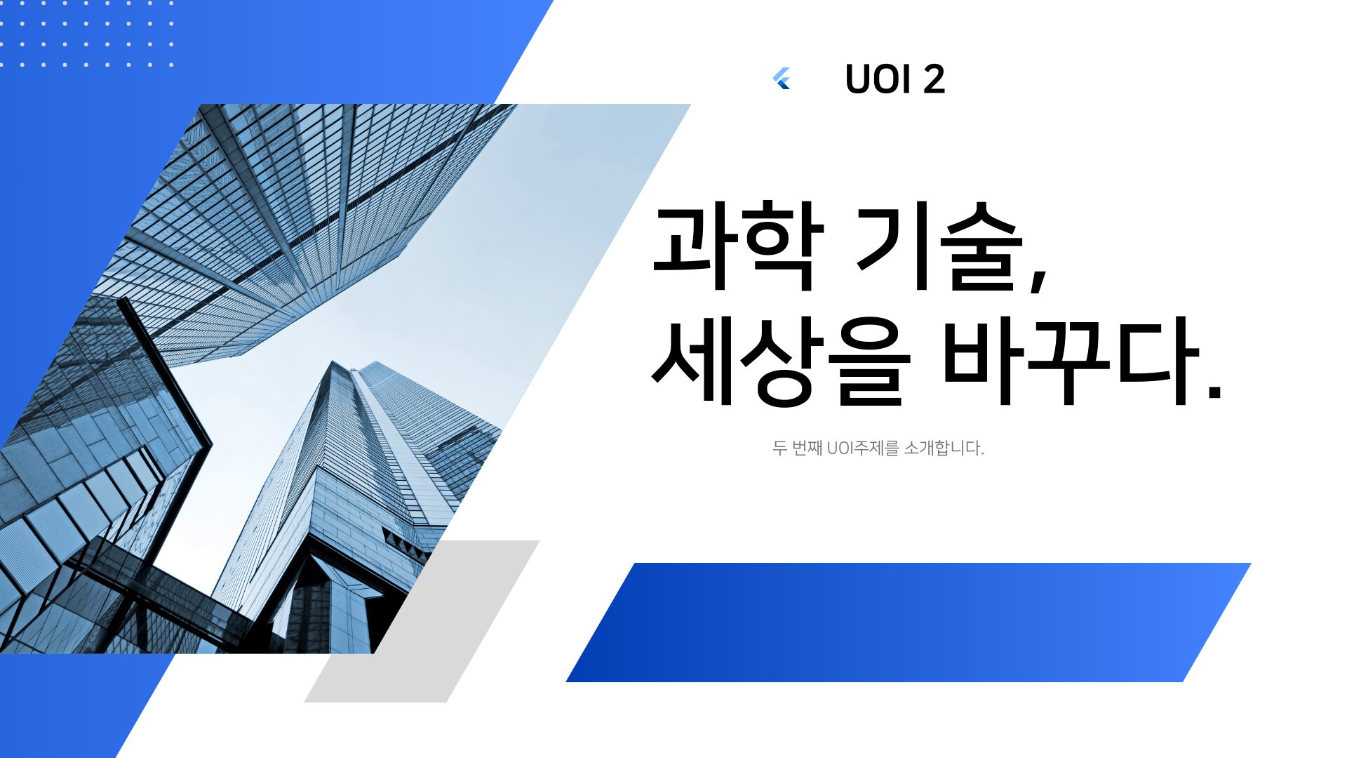 미래의 과학기술